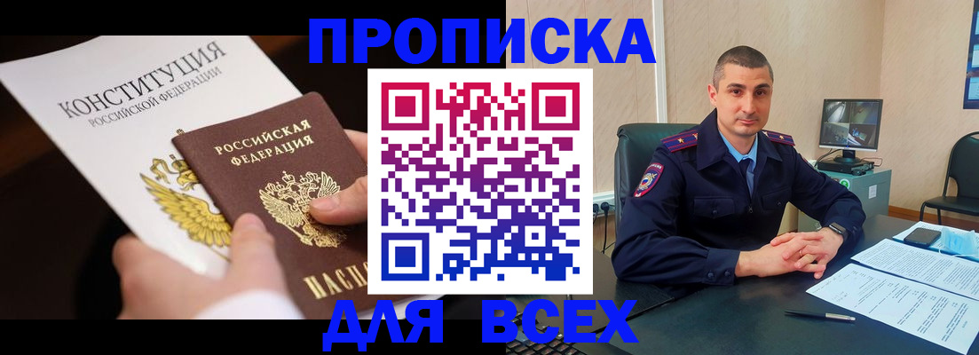 прописка в Клинцах